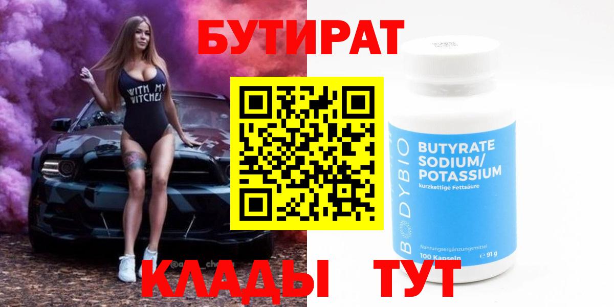 БУТИРАТ BDO 33%  Вход с VPN  Тайшет 