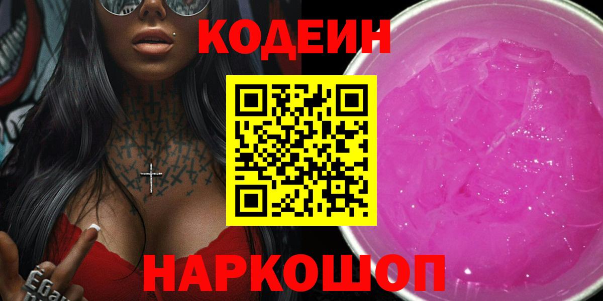 Кодеин напиток Lean (лин) Тайшет