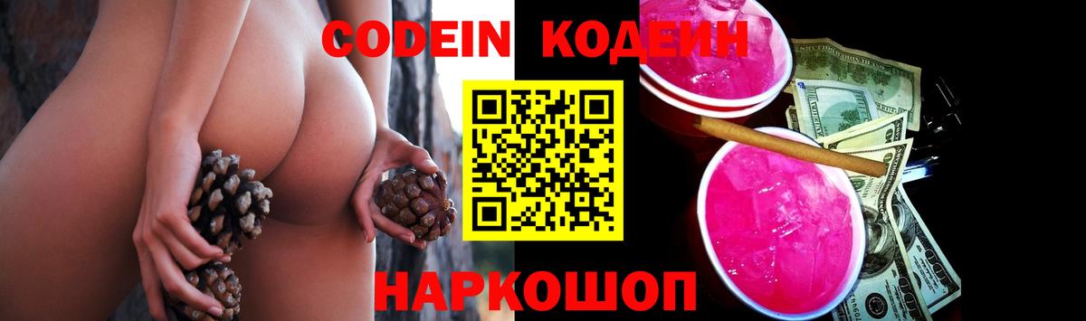 цены   Вход с VPN  Кодеин Purple Drank  Тайшет  Кодеиновый сироп Lean напиток Lean (лин) 